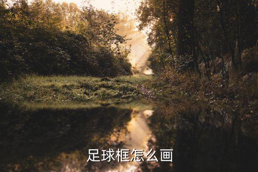  足球框怎么畫