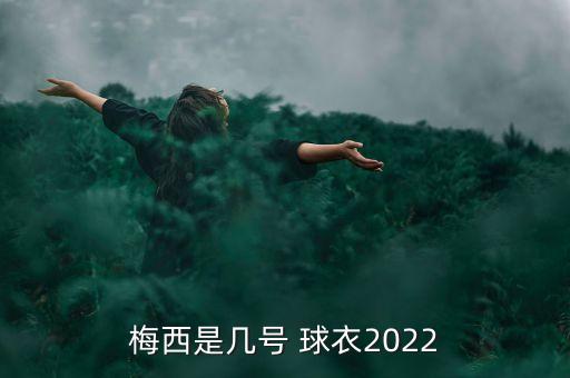 梅西是幾號 球衣2022