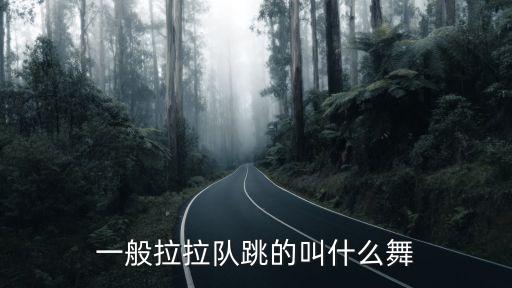 一般拉拉隊跳的叫什么舞