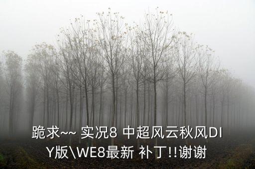 實(shí)況足球8補(bǔ)丁解說(shuō)中超,淡水解說(shuō)實(shí)況足球2021中超