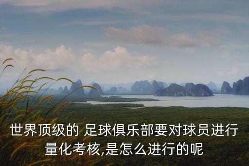 世界頂級的 足球俱樂部要對球員進(jìn)行量化考核,是怎么進(jìn)行的呢