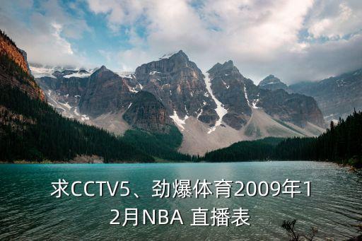 求CCTV5、勁爆體育2009年12月NBA 直播表