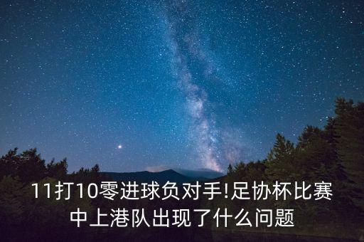 上海足球重回亞冠