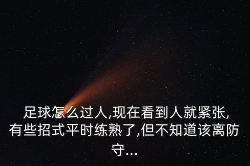 足球十字穿針過(guò)人教學(xué),十字穿針過(guò)人視頻教學(xué)