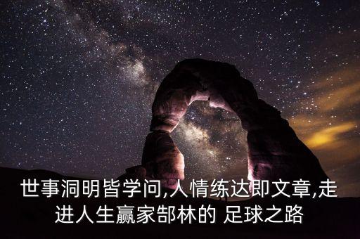 進(jìn)到足球職業(yè)梯隊,職業(yè)梯隊可以踢校園足球嗎