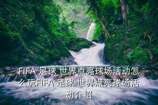 FIFA 足球 世界點(diǎn)亮球場(chǎng)活動(dòng)怎么玩FIFA 足球 世界點(diǎn)亮球場(chǎng)活動(dòng)介紹