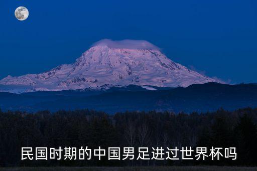 民國時(shí)期的中國男足進(jìn)過世界杯嗎