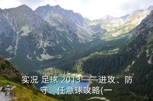  實(shí)況 足球 2013——進(jìn)攻、防守、任意球攻略(一