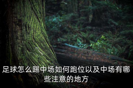 如何在足球場上跑位