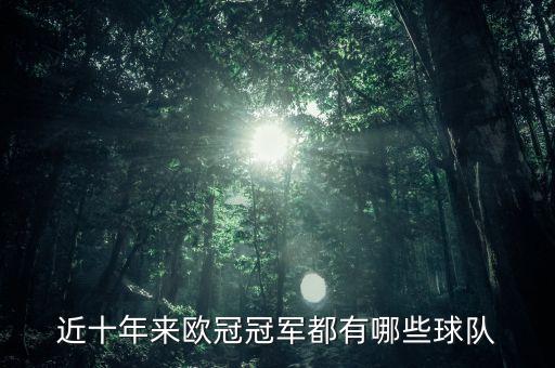 近十年來歐冠冠軍都有哪些球隊(duì)