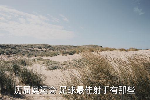 歷屆奧運(yùn)會 足球最佳射手有那些