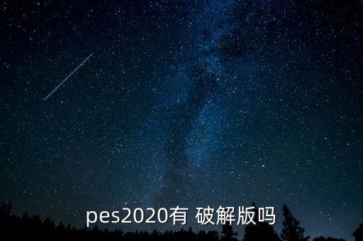 實況足球18cpy破解