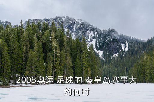 2008奧運 足球的 秦皇島賽事大約何時