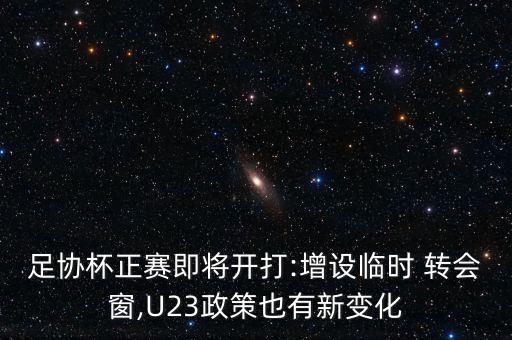 中國足球東窗轉(zhuǎn)會一覽