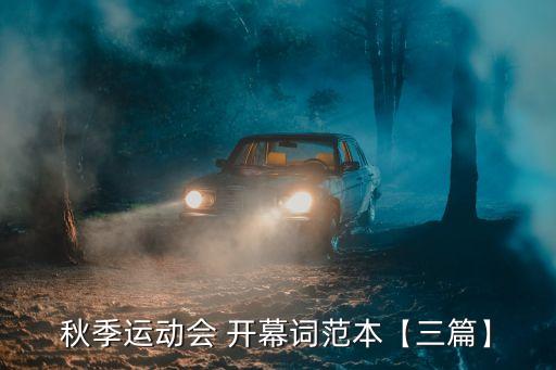 2017足球賽開幕詞,校長杯足球賽開幕詞