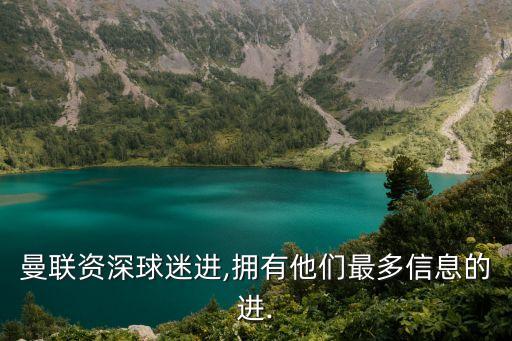 曼聯(lián)資深球迷進(jìn),擁有他們最多信息的進(jìn).