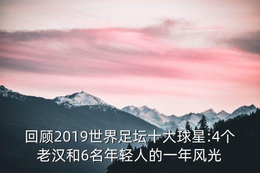 回顧2019世界足壇十大球星:4個(gè)老漢和6名年輕人的一年風(fēng)光
