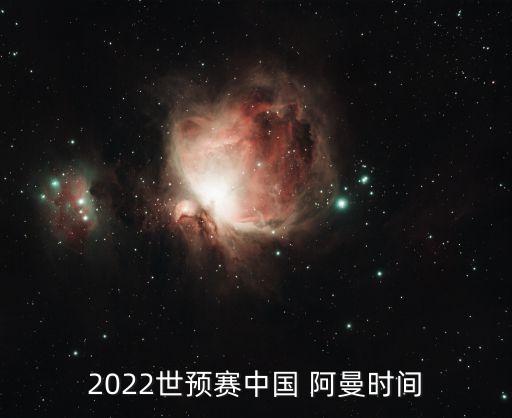 2022世預賽中國 阿曼時間