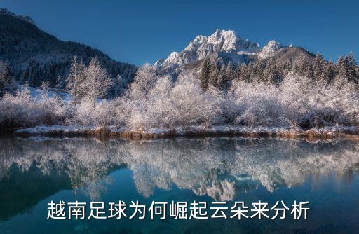 越南足球為何崛起云朵來分析