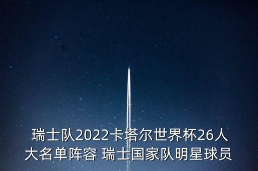  瑞士隊(duì)2022卡塔爾世界杯26人大名單陣容 瑞士國家隊(duì)明星球員