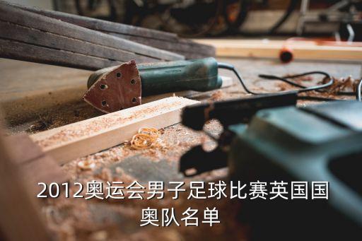  2012奧運(yùn)會(huì)男子足球比賽英國國奧隊(duì)名單
