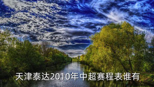  天津泰達(dá)2010年中超賽程表誰(shuí)有
