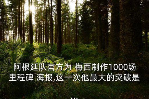 阿根廷隊官方為 梅西制作1000場里程碑 海報,這一次他最大的突破是...