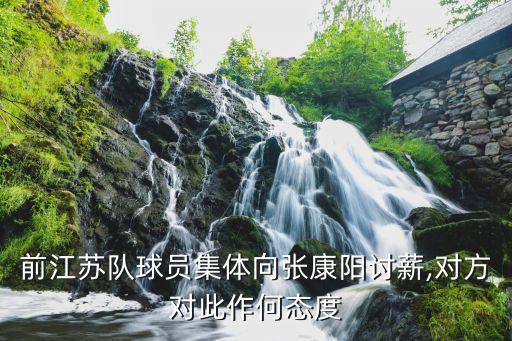 前江蘇隊(duì)球員集體向張康陽討薪,對(duì)方對(duì)此作何態(tài)度