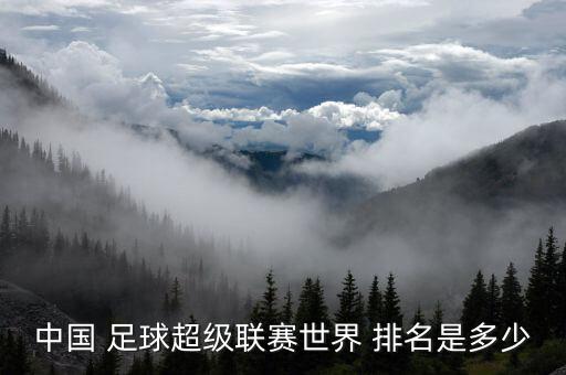 中國 足球超級(jí)聯(lián)賽世界 排名是多少