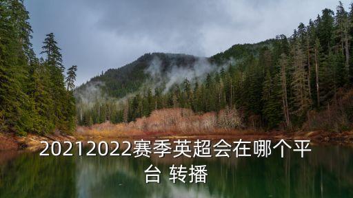 20212022賽季英超會在哪個平臺 轉(zhuǎn)播