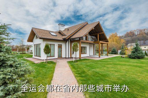  全運會都在省內(nèi)那些城市舉辦