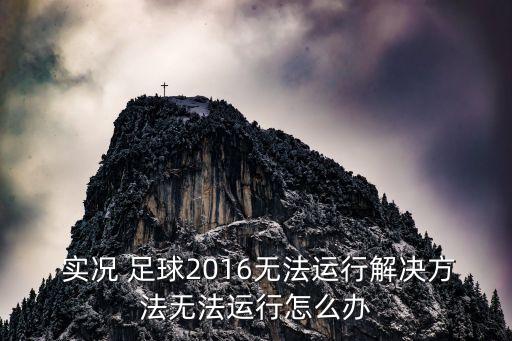 實(shí)況足球2016狀態(tài)補(bǔ)丁