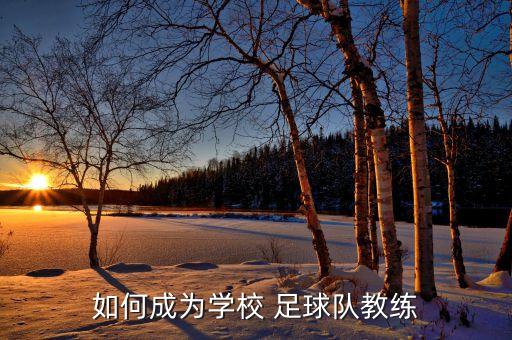 足球俱樂部教足球,北京國安足球俱樂部足球?qū)W校