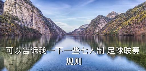 可以告訴我一下一些七人制 足球聯(lián)賽 規(guī)則