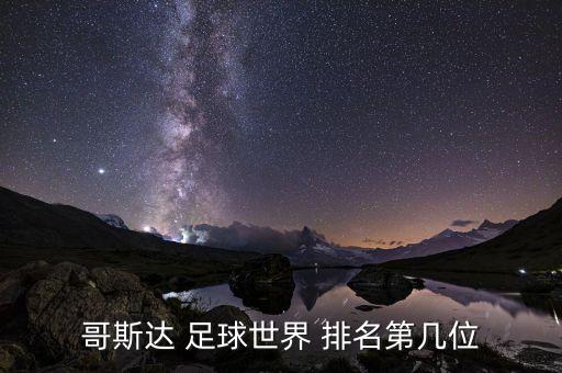 哥斯達(dá) 足球世界 排名第幾位