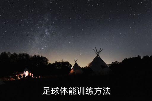  足球體能訓(xùn)練方法