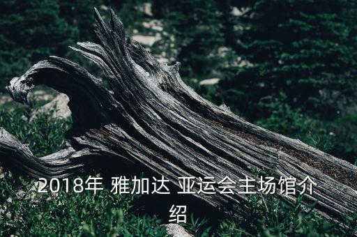 2018年 雅加達(dá) 亞運(yùn)會(huì)主場(chǎng)館介紹
