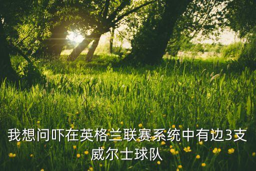 三邊足球賽,三點(diǎn)開(kāi)始足球賽幾點(diǎn)結(jié)束