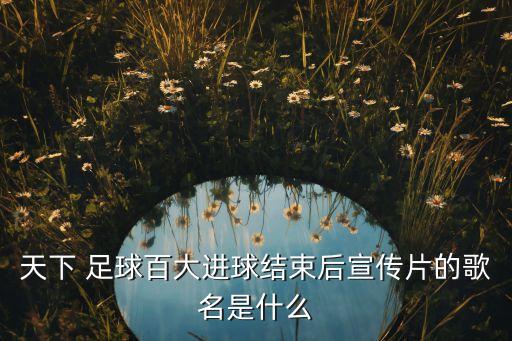 瘋狂的足球 背景音樂(lè),2022抖音足球背景音樂(lè)