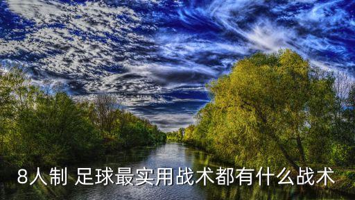 8人制 足球最實(shí)用戰(zhàn)術(shù)都有什么戰(zhàn)術(shù)