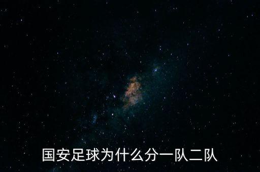 國安足球為什么分一隊二隊
