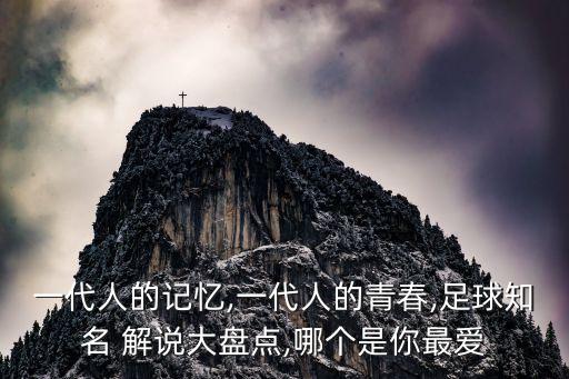 一代人的記憶,一代人的青春,足球知名 解說大盤點(diǎn),哪個是你最愛
