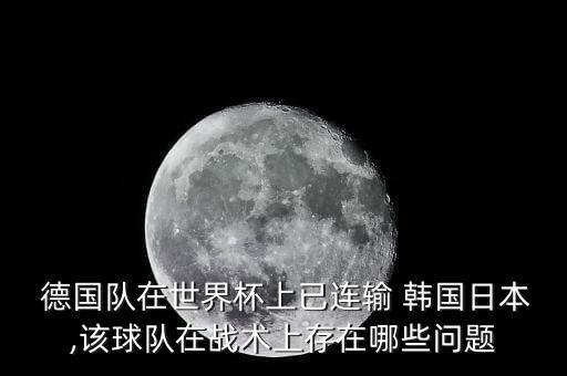 足球韓國與德國,日本和德國足球哪個(gè)厲害