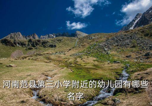 河南范縣第三小學附近的幼兒園有哪些名字