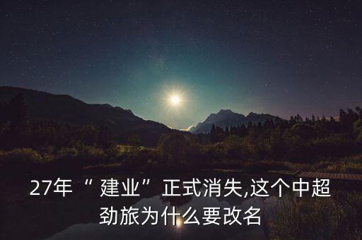 27年“ 建業(yè)”正式消失,這個(gè)中超勁旅為什么要改名