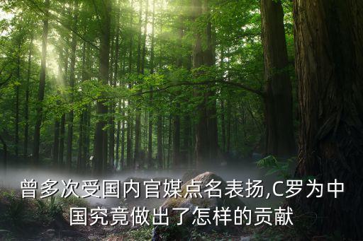 曾多次受國(guó)內(nèi)官媒點(diǎn)名表?yè)P(yáng),C羅為中國(guó)究竟做出了怎樣的貢獻(xiàn)