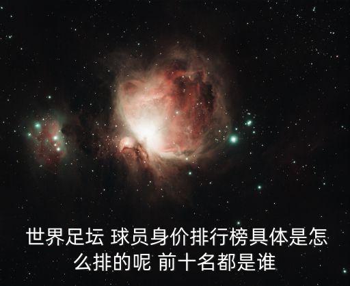  世界足壇 球員身價(jià)排行榜具體是怎么排的呢 前十名都是誰(shuí)