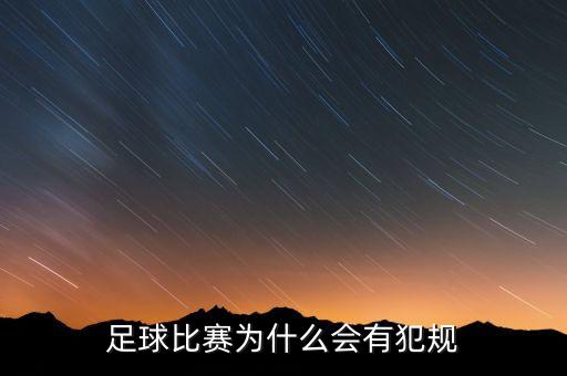 足球比賽為什么會(huì)有犯規(guī)