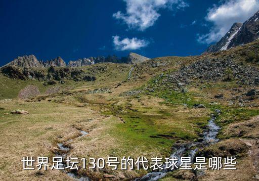 世界足壇130號(hào)的代表球星是哪些