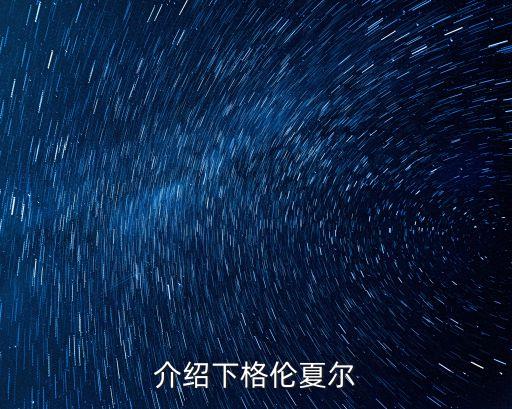 介紹下格倫夏爾